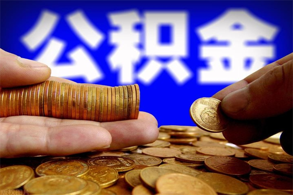 景德镇灵活就业人员公积金（灵活就业 公积金）