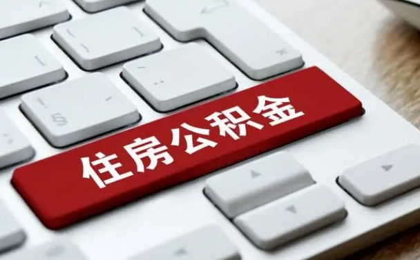 景德镇离职了封存的公积金怎么提取（离职后封存的公积金如何提取）